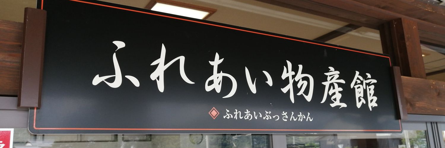 長船ふれあい物産館【公式】's banner