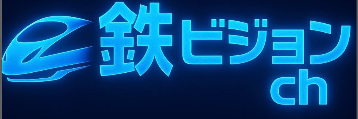 鉄ビジョンch's banner