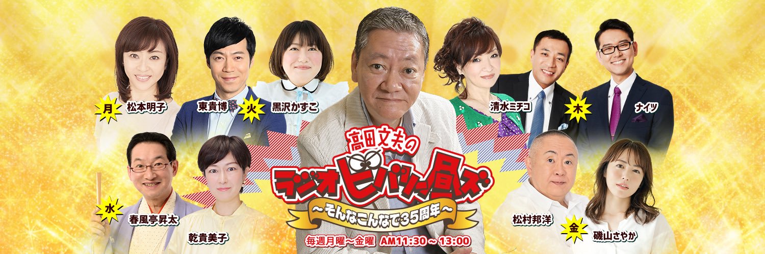 ラジオビバリー昼ズ's banner