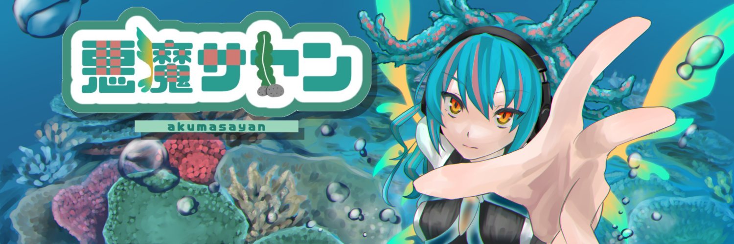悪魔サヤン's banner