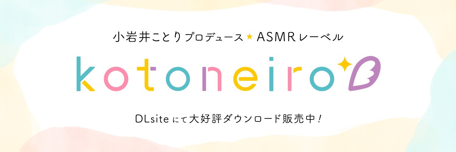 ASMRレーベル『kotoneiro』公式's banner