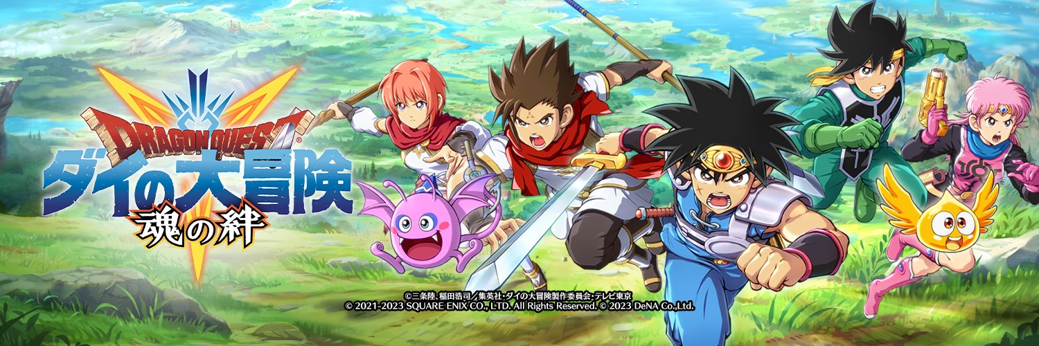 ドラゴンクエスト ダイの大冒険 -魂の絆- 公式's banner
