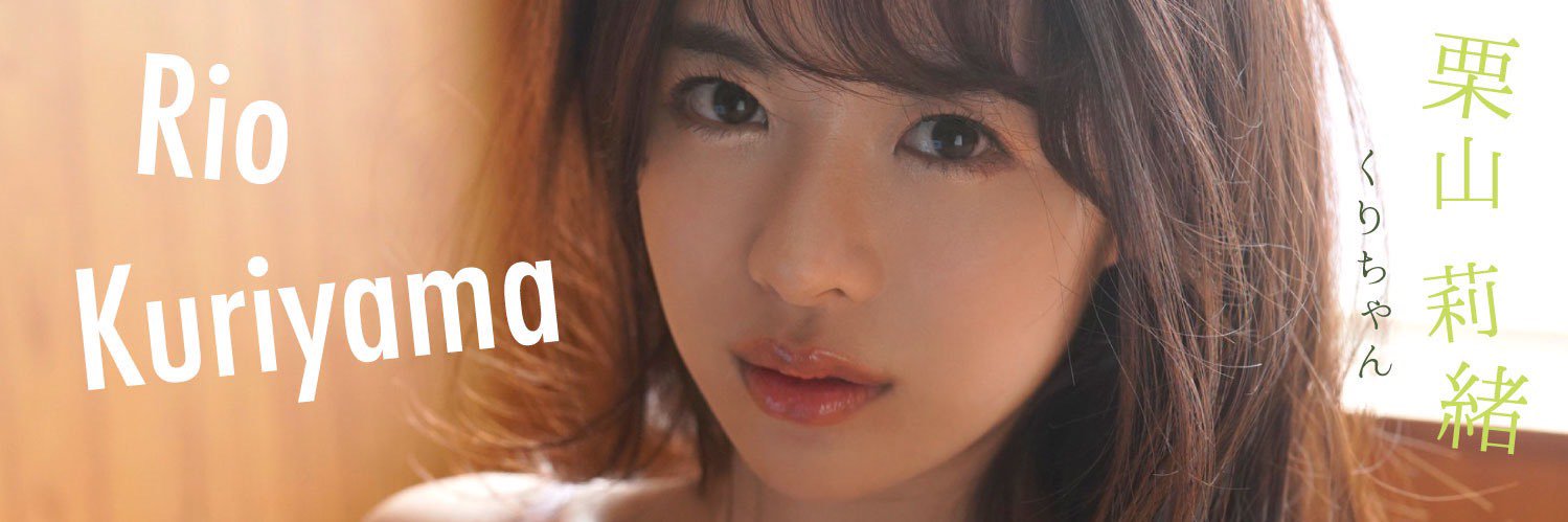栗山莉緒's banner