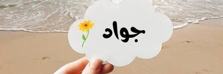 🤎🌻 جواد💫الجابر 🤎🌻's banner