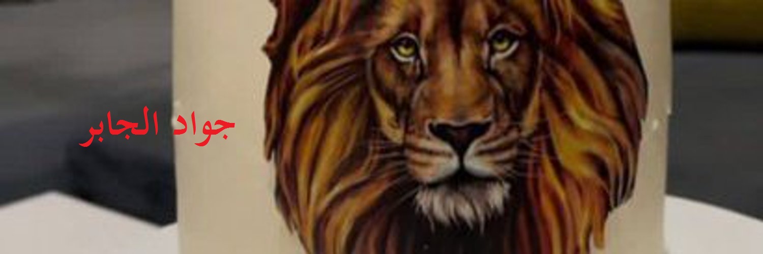 🤎🌻 جواد💫الجابر 🤎🌻's banner