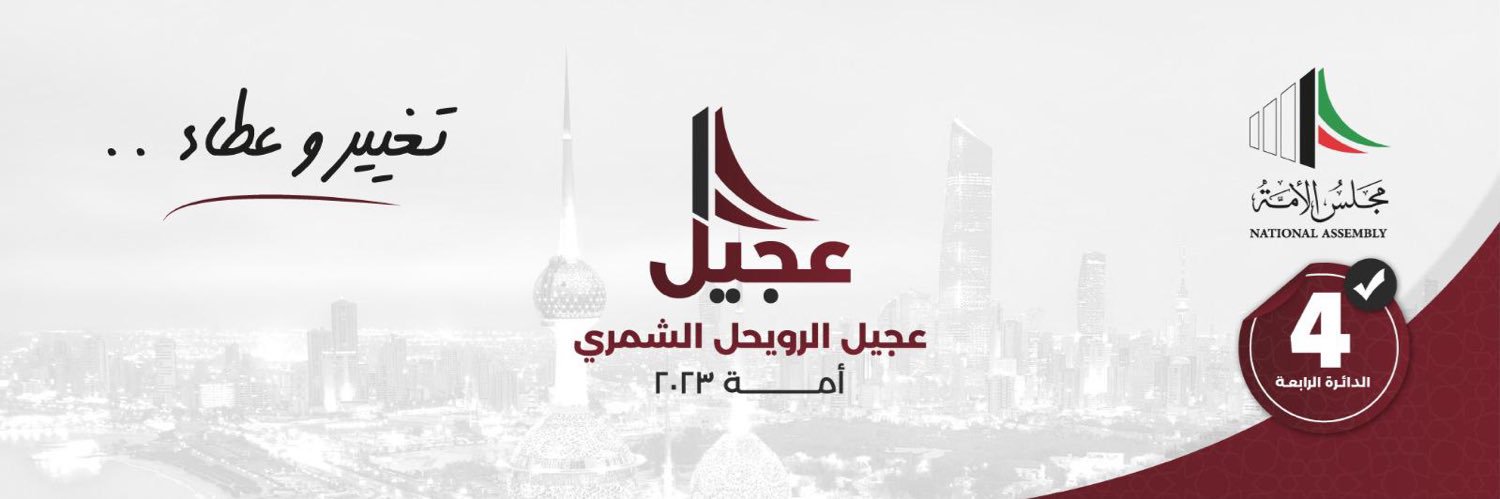 عجيل الرويحل الشمري's banner