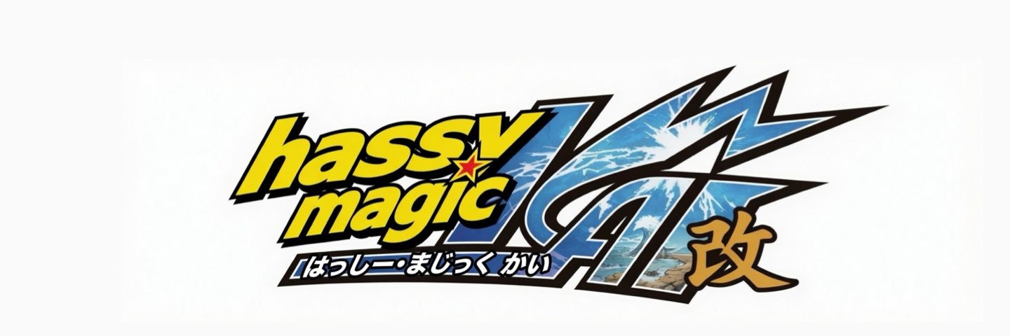 はっしー・まじっく 改's banner