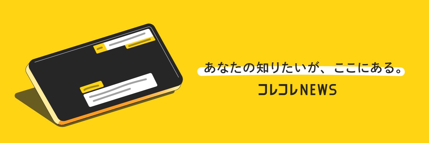 コレコレNEWS's banner