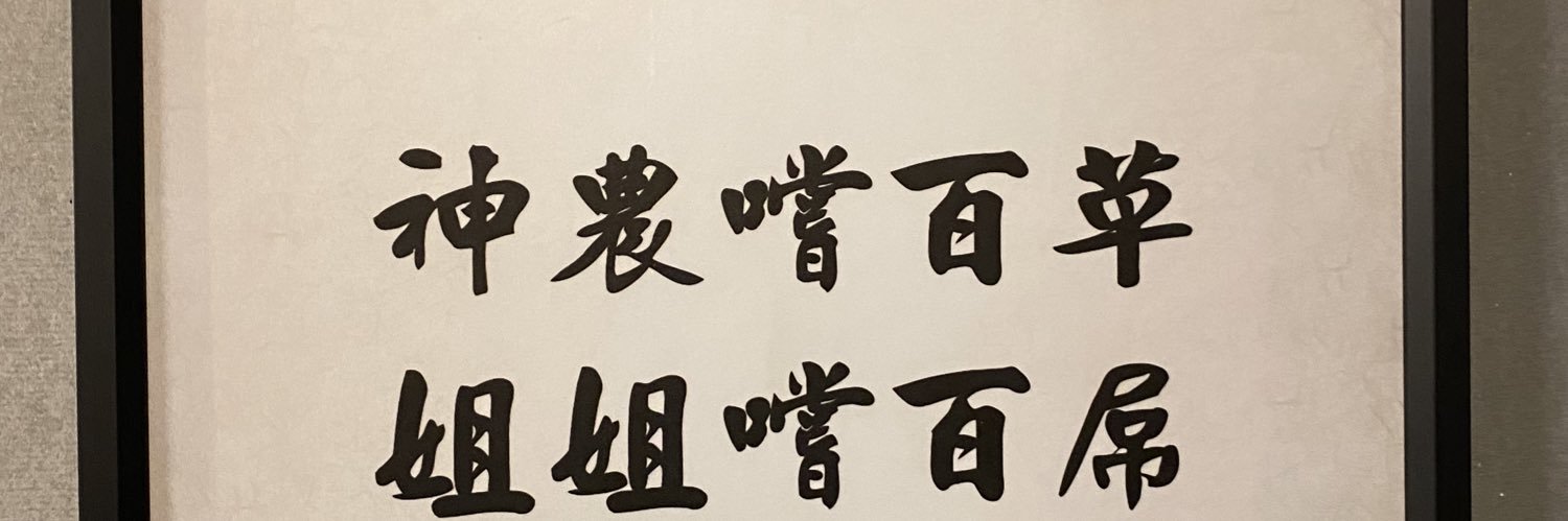潔姐姐♡做自己 aka.幹話系's banner
