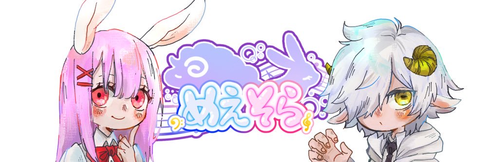 ひつじのめえ助【めえそら】's banner