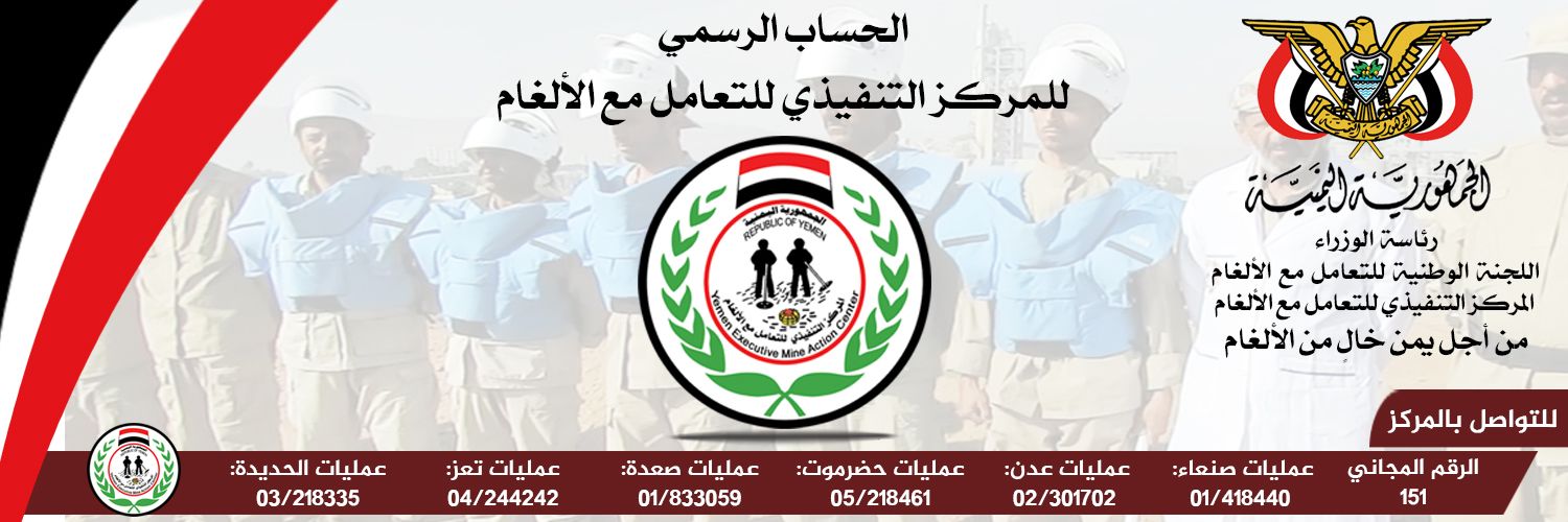 البرنامج الوطني للتعامل مع الالغام YEMAC#'s banner