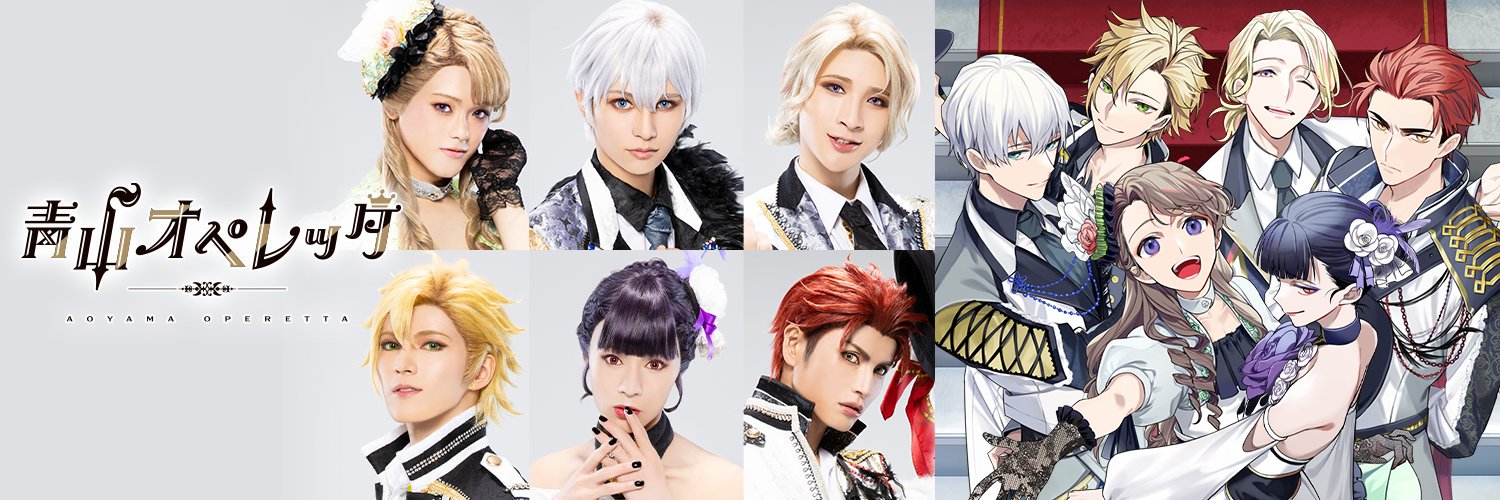 【公式】青山オペレッタ（青オペ）'s banner