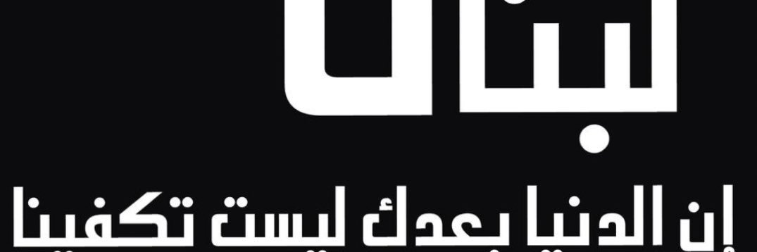 lara.liban🇱🇧's banner