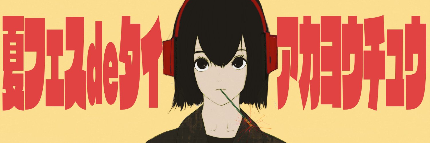 アカヨウチュウ's banner