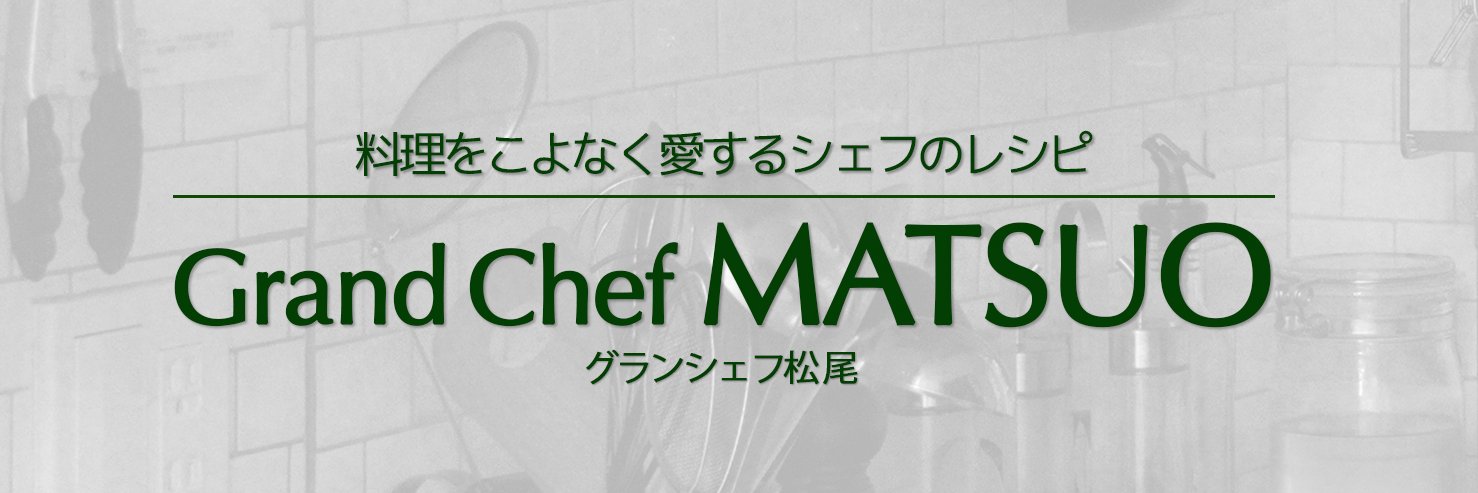 Grand Chef MATSUO（松尾幸造）'s banner