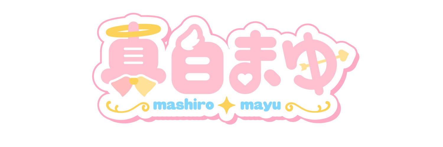 真白 まゆ🌸໒꒱'s banner