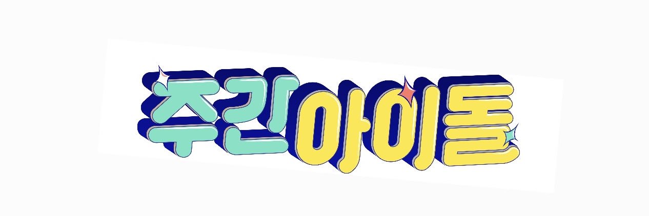 주간아이돌 (Weekly idol official)'s banner