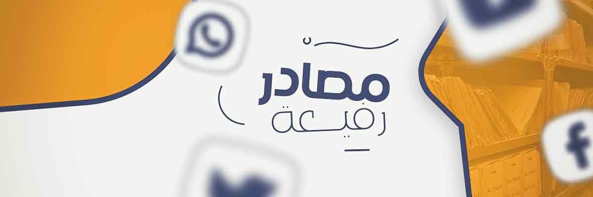 مصادر رفيعة's banner