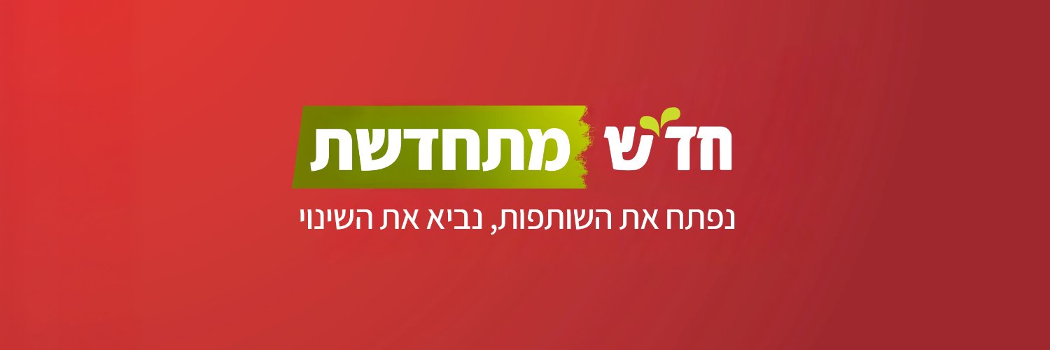 חד״ש Hadash's banner