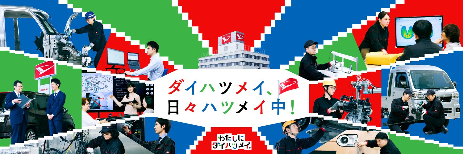ダイハツ工業【公式】's banner