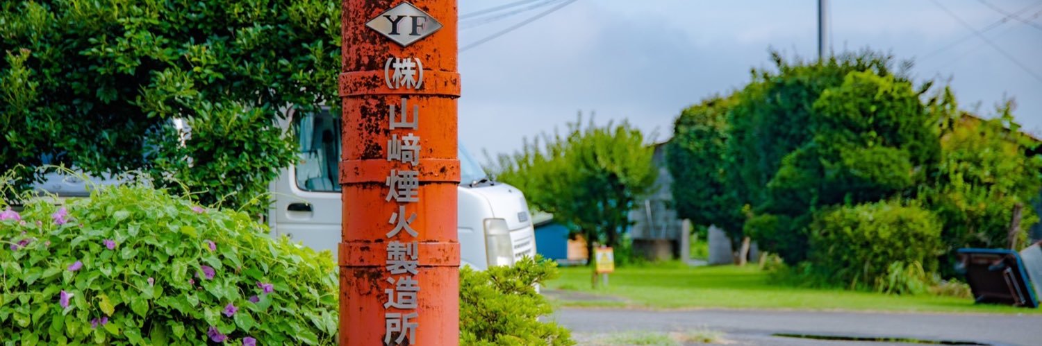 山﨑煙火製造所's banner