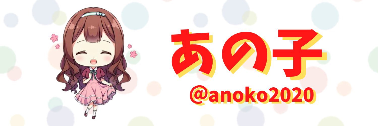 あの子's banner