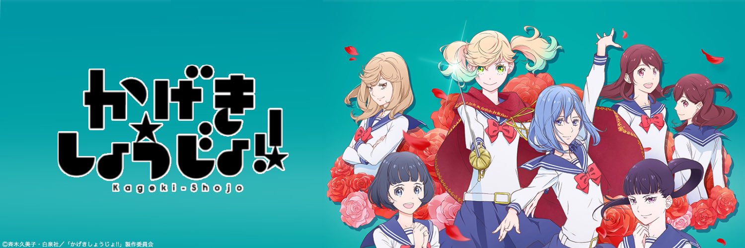 TVアニメ「かげきしょうじょ!!」公式's banner