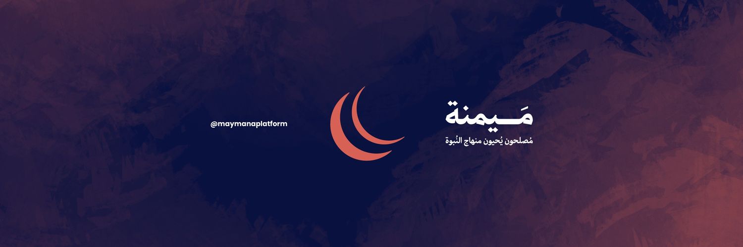 مَيمنة | مصلحون يحيون منهاج النبوة's banner