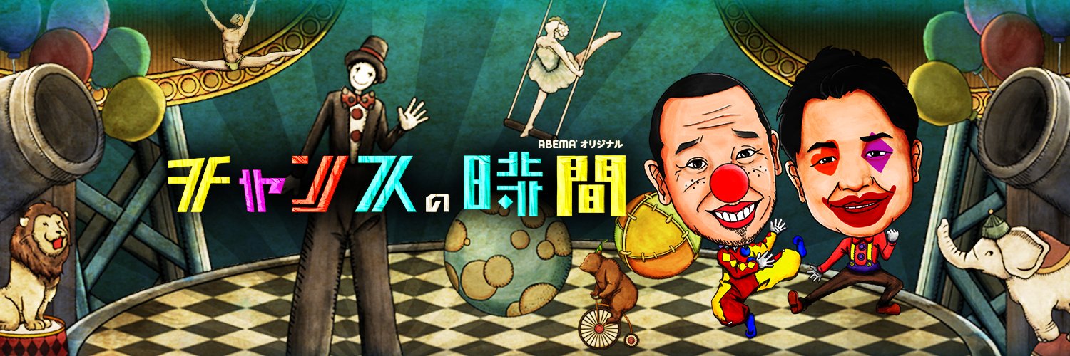 チャンスの時間＠ABEMA(アベマ)'s banner