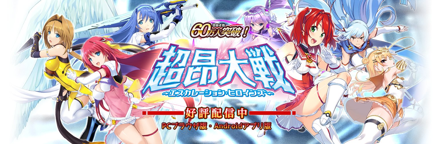 超昂大戦 エスカレーションヒロインズ 公式's banner