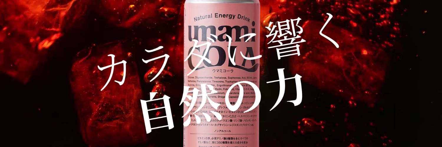UMAMI COLA（ウマミコーラ）【公式】｜発酵×スパイスの100%天然エナジードリンク's banner