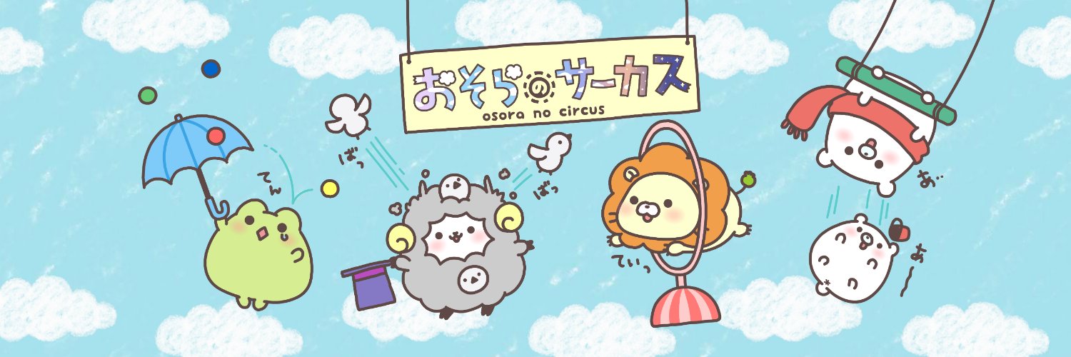 おそらのサーカス【公式】's banner