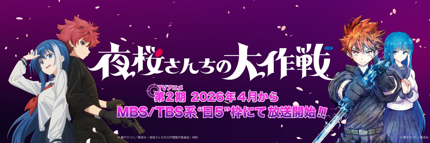 「夜桜さんちの大作戦」公式@TVアニメ第2期放送中's banner