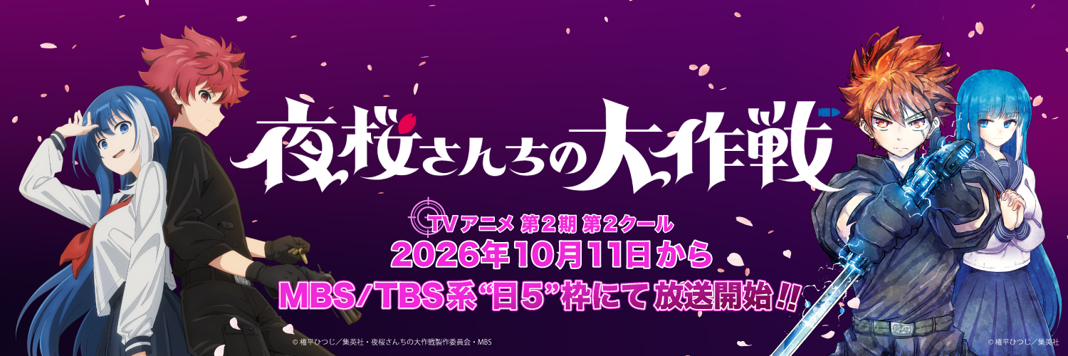「夜桜さんちの大作戦」公式@TVアニメ第2期第2クール10月放送's banner