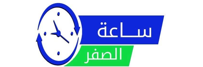 ساعة الصفر's banner