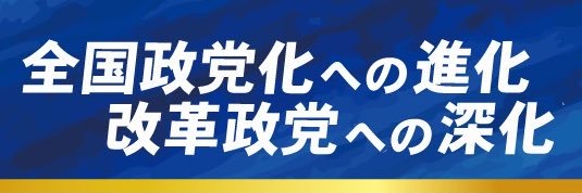 金村りゅうな｜日本維新の会｜衆議院議員｜神奈川10区（川崎区・幸区）'s banner