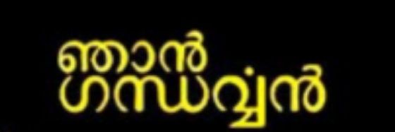 സിദ്ധാർഥ് ഗന്ധർവ്വൻ's banner
