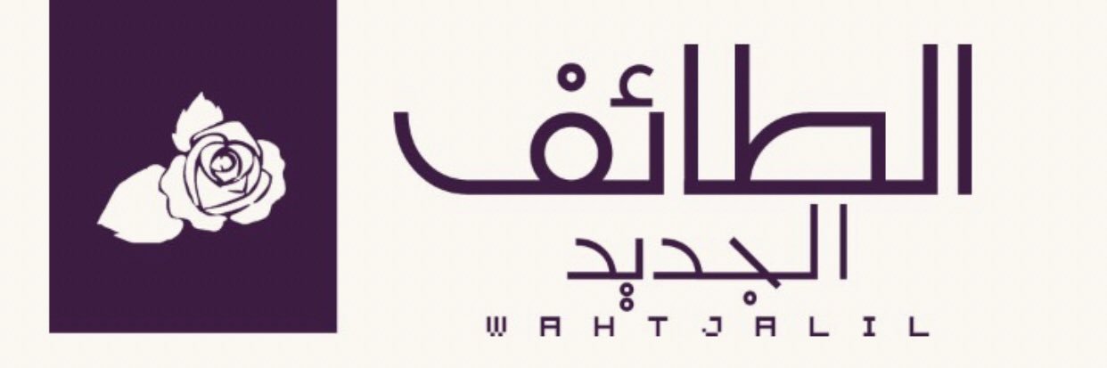 الطائف الجديد| طلال الثبيتي 🕊️'s banner