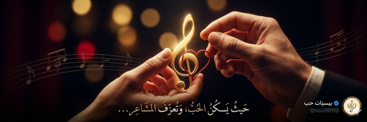 بيسيَات حب❤️🎼's banner