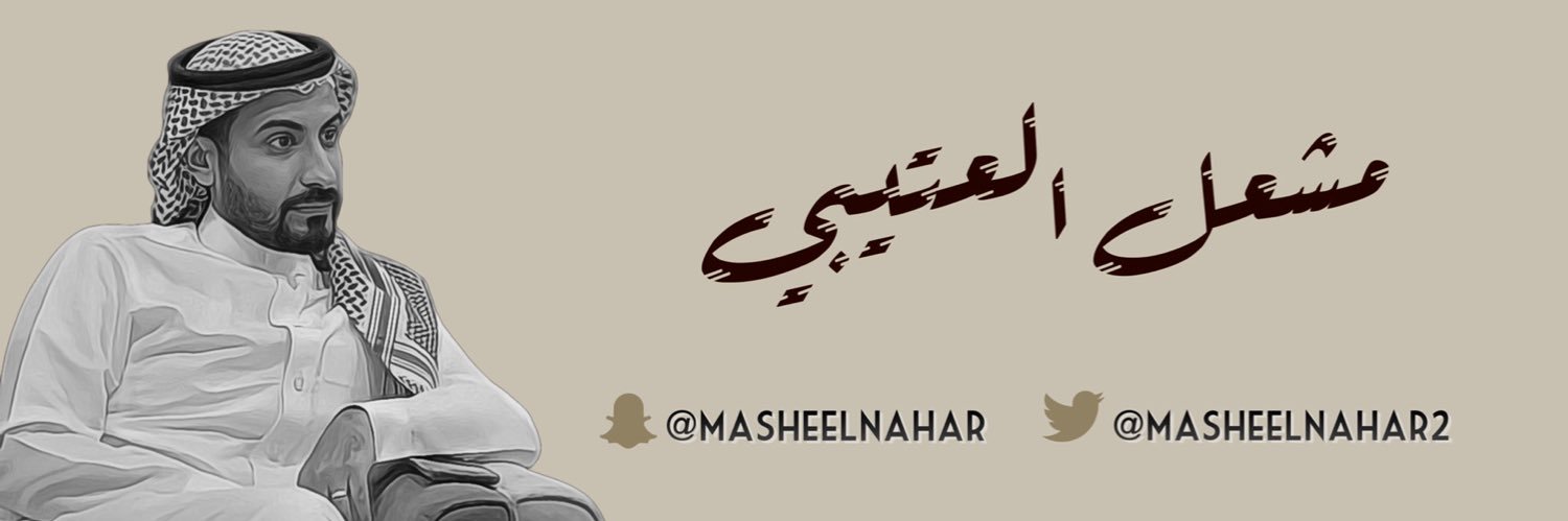 مشعل العتيبي's banner
