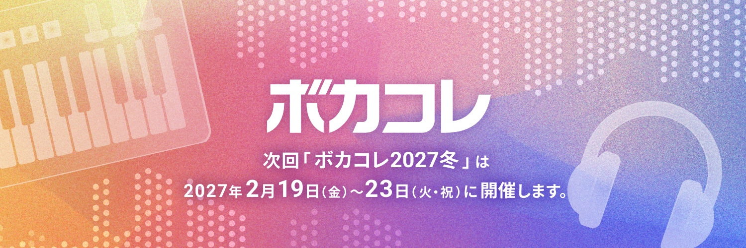 ボカコレ＠次回開催は2027年2月19日 (木)〜23日(火・祝)'s banner