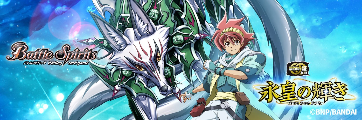 バトルスピリッツ's banner