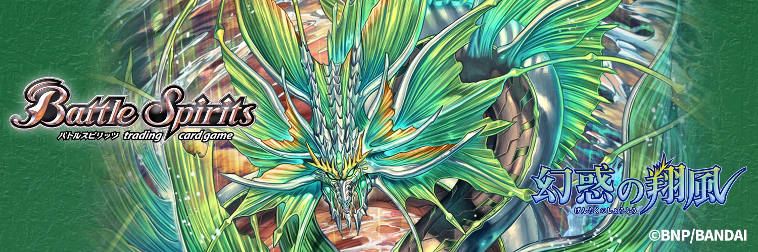 バトルスピリッツ's banner