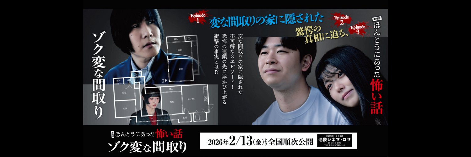 『劇場版ほんとうにあった怖い話～ゾク変な間取り～』's banner