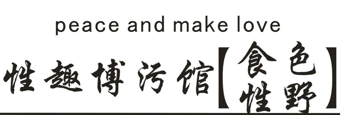 万事呜性趣博污馆's banner