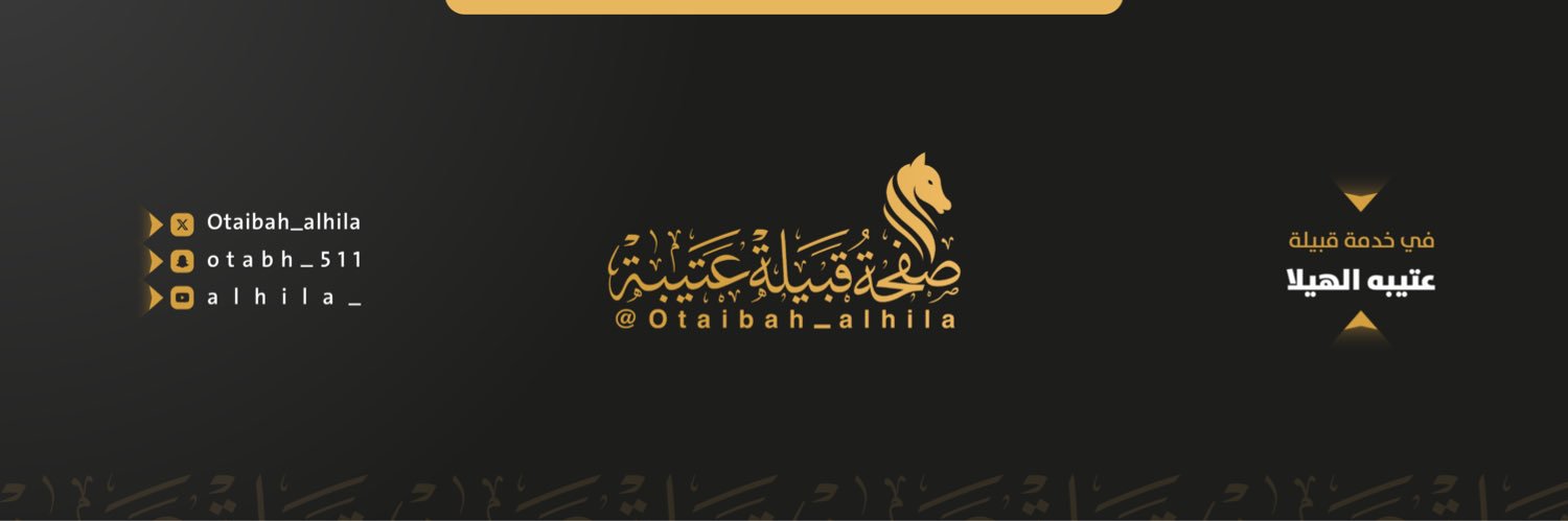 صفحة قبيلة عتيبة's banner