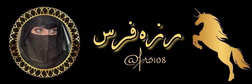 رزهہّ فـرسّ 🐎's banner