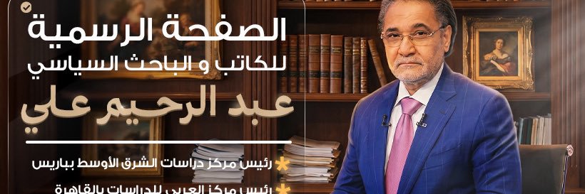 عبدالرحيم علي's banner