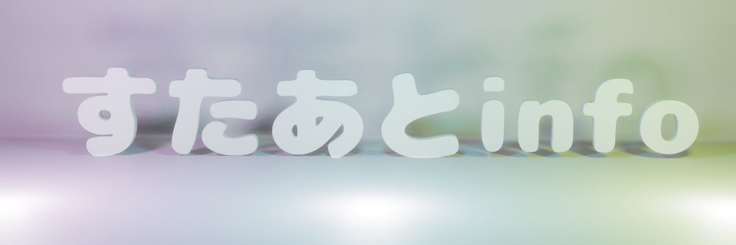すたあとinfo's banner