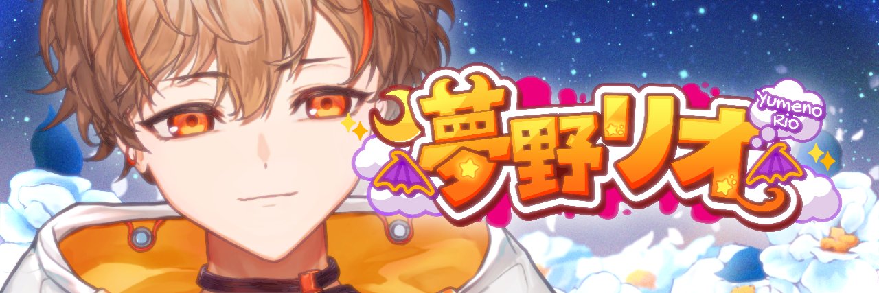 夢野リオ【🟠性格悪い系VTuber🟠】's banner